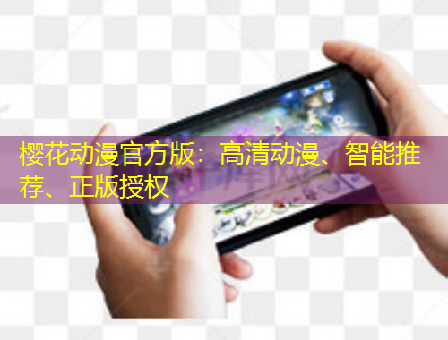 櫻花動(dòng)漫官方版：高清動(dòng)漫、智能推薦、正版授權(quán)