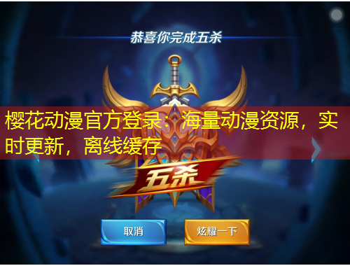 櫻花動漫官方登錄：海量動漫資源，實時更新，離線緩存