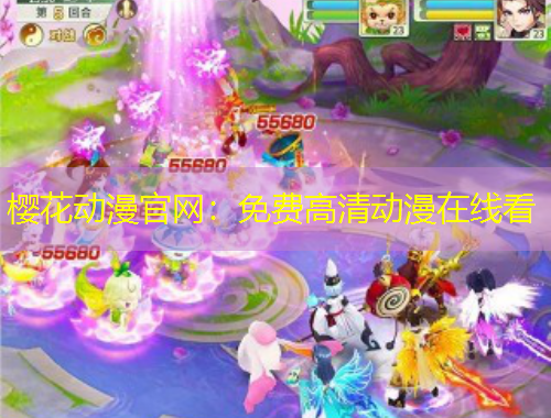 櫻花動(dòng)漫官網(wǎng)：免費(fèi)高清動(dòng)漫在線看