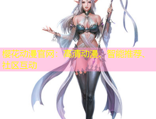 櫻花動漫官網(wǎng)：高清動漫、智能推薦、社區(qū)互動