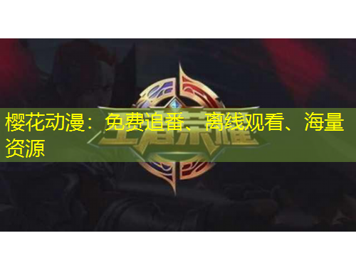 櫻花動漫：免費追番、離線觀看、海量資源