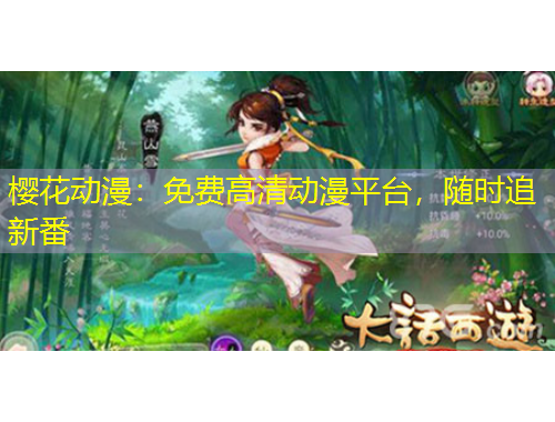 櫻花動漫：免費高清動漫平臺，隨時追新番