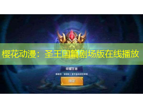 櫻花動漫：圣王國篇劇場版在線播放