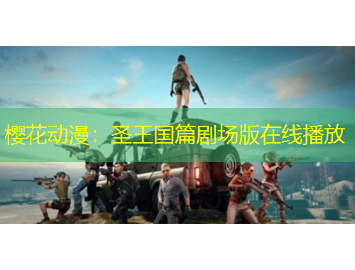 櫻花動漫：圣王國篇劇場版在線播放