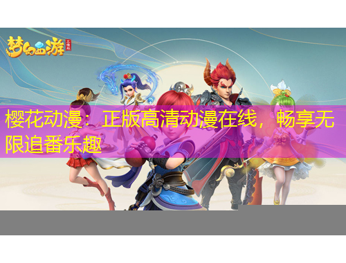 櫻花動(dòng)漫：正版高清動(dòng)漫在線，暢享無限追番樂趣