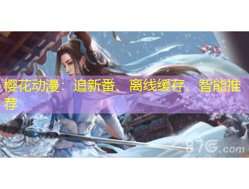 櫻花動(dòng)漫：追新番、離線緩存、智能推薦