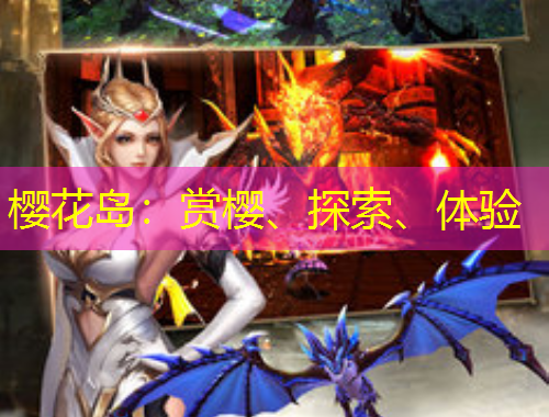 櫻花島：賞櫻、探索、體驗