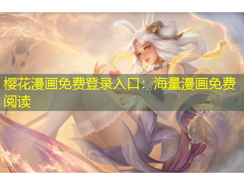 櫻花漫畫免費(fèi)登錄入口：海量漫畫免費(fèi)閱讀