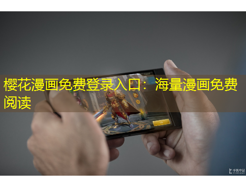 櫻花漫畫免費(fèi)登錄入口：海量漫畫免費(fèi)閱讀