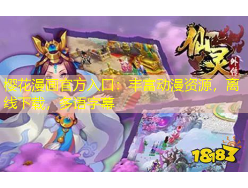 櫻花漫畫官方入口：豐富動漫資源，離線下載，多語字幕