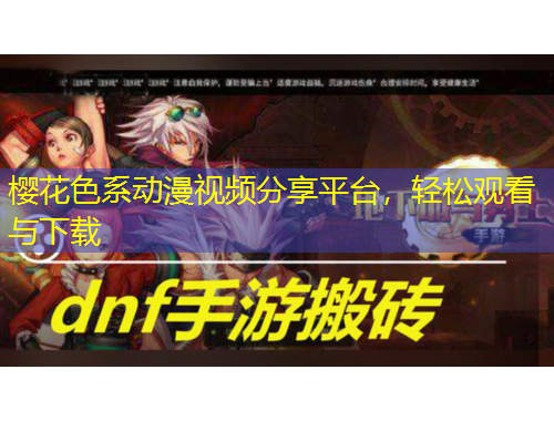 櫻花色系動漫視頻分享平臺，輕松觀看與下載