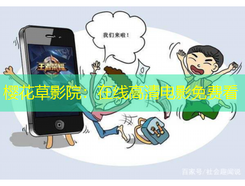 櫻花草影院：在線(xiàn)高清電影免費(fèi)看