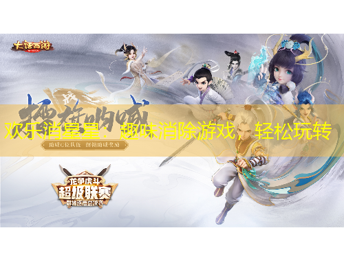 歡樂消星星：趣味消除游戲，輕松玩轉(zhuǎn)