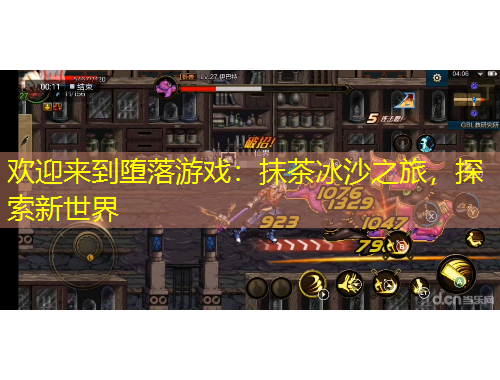 歡迎來到墮落游戲：抹茶冰沙之旅，探索新世界