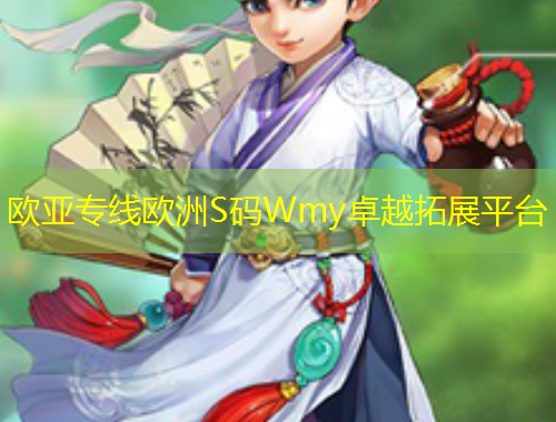 歐亞專線歐洲S碼Wmy卓越拓展平臺