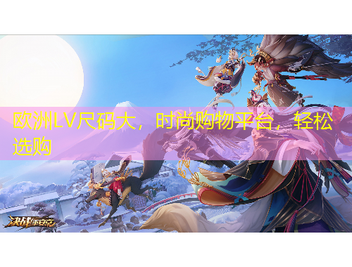 歐洲LV尺碼大，時(shí)尚購物平臺(tái)，輕松選購