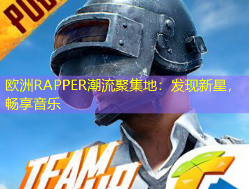 歐洲RAPPER潮流聚集地：發(fā)現(xiàn)新星，暢享音樂