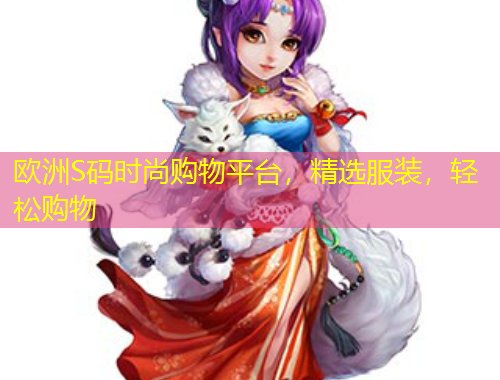 歐洲S碼時尚購物平臺，精選服裝，輕松購物