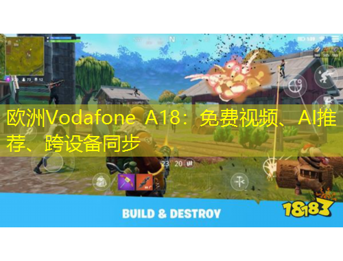 歐洲Vodafone A18：免費(fèi)視頻、AI推薦、跨設(shè)備同步