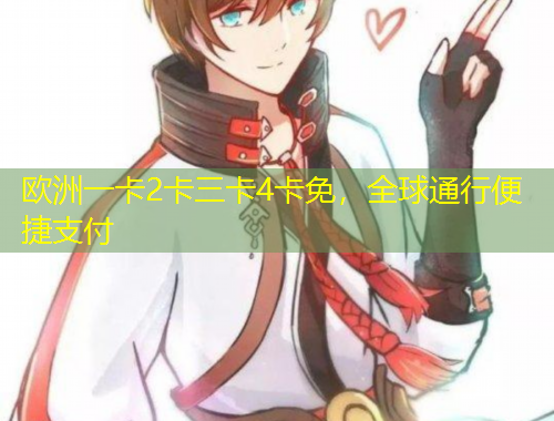 歐洲一卡2卡三卡4卡免，全球通行便捷支付