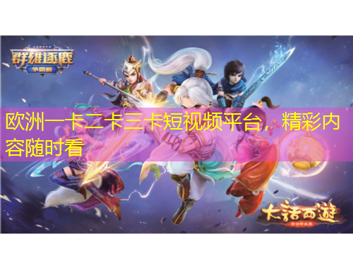 歐洲一卡二卡三卡短視頻平臺(tái)，精彩內(nèi)容隨時(shí)看