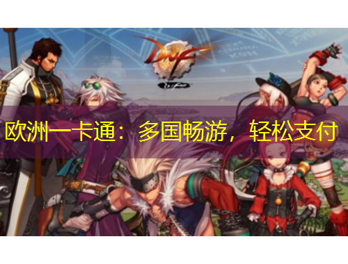 歐洲一卡通：多國暢游，輕松支付