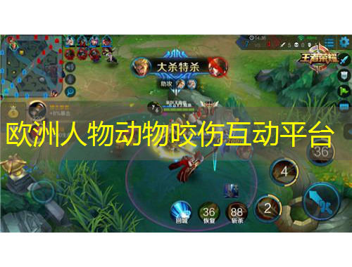 歐洲人物動(dòng)物咬傷互動(dòng)平臺(tái)