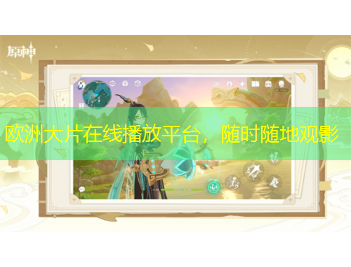 歐洲大片在線播放平臺(tái)，隨時(shí)隨地觀影