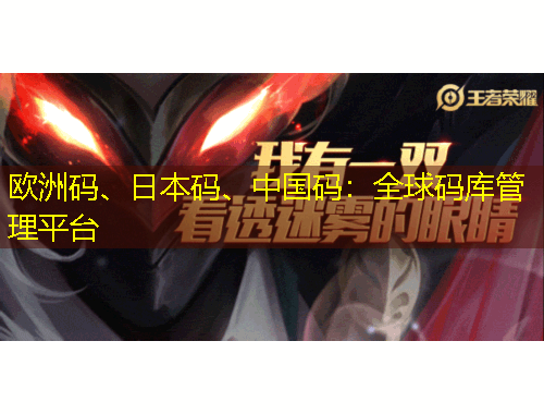 歐洲碼、日本碼、中國(guó)碼：全球碼庫(kù)管理平臺(tái)