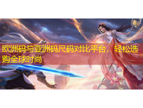 歐洲碼與亞洲碼尺碼對(duì)比平臺(tái)，輕松選購全球時(shí)尚