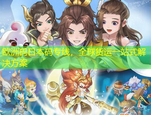 歐洲碼日本碼專線，全球貨運(yùn)一站式解決方案