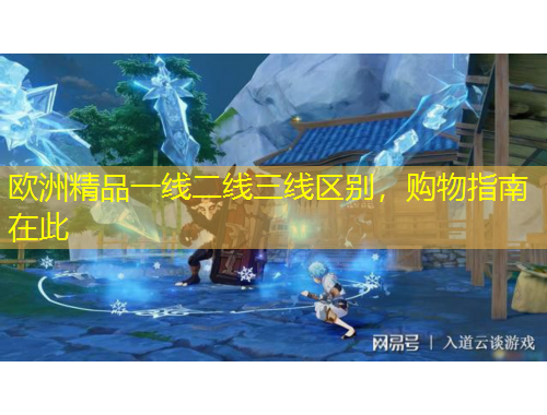 歐洲精品一線二線三線區(qū)別，購物指南在此