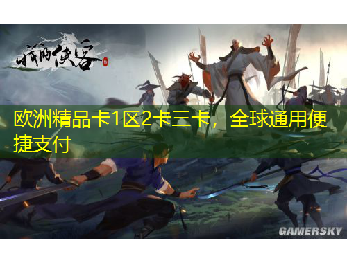 歐洲精品卡1區(qū)2卡三卡，全球通用便捷支付