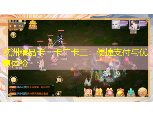 歐洲精品卡一卡二卡三：便捷支付與優(yōu)惠體驗(yàn)