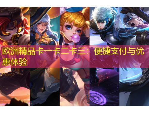 歐洲精品卡一卡二卡三：便捷支付與優(yōu)惠體驗(yàn)