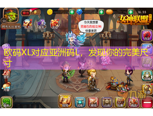 歐碼XL對(duì)應(yīng)亞洲碼L，發(fā)現(xiàn)你的完美尺寸