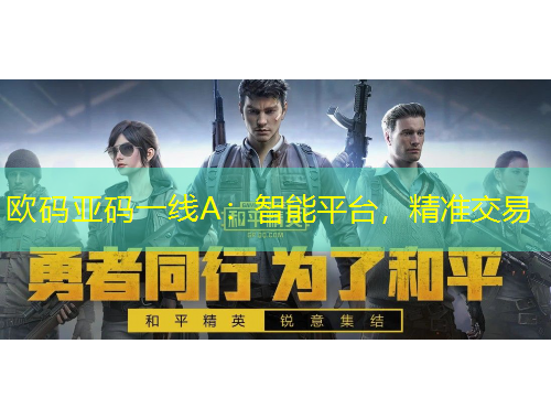 歐碼亞碼一線A：智能平臺，精準(zhǔn)交易