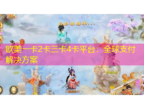 歐美一卡2卡三卡4卡平臺：全球支付解決方案