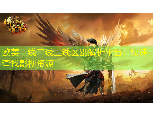 歐美一線二線三線區(qū)別解析平臺(tái)，快速查找影視資源