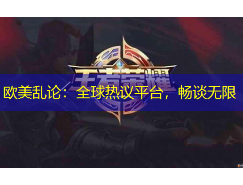 歐美亂論：全球熱議平臺(tái)，暢談無(wú)限