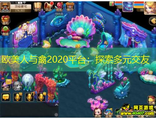 歐美人與禽2020平臺：探索多元交友