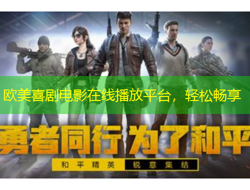 歐美喜劇電影在線播放平臺(tái)，輕松暢享