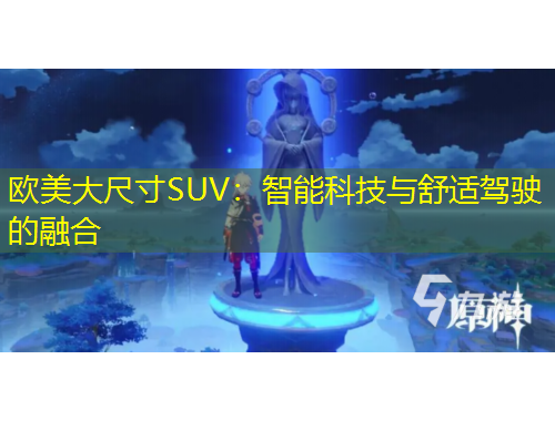 歐美大尺寸SUV：智能科技與舒適駕駛的融合
