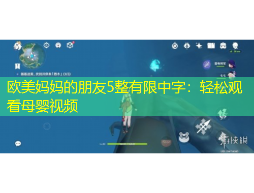 歐美媽媽的朋友5整有限中字：輕松觀看母嬰視頻