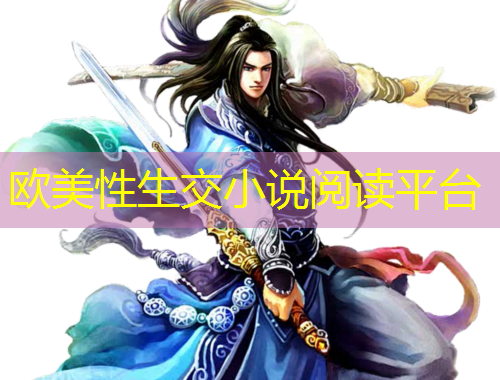 歐美性生交小說閱讀平臺(tái)