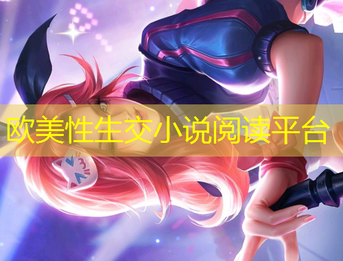歐美性生交小說閱讀平臺(tái)