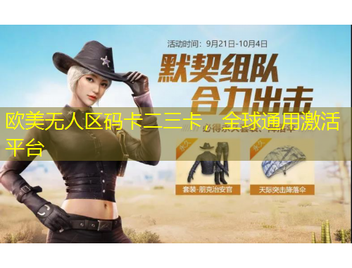 歐美無人區(qū)碼卡二三卡，全球通用激活平臺