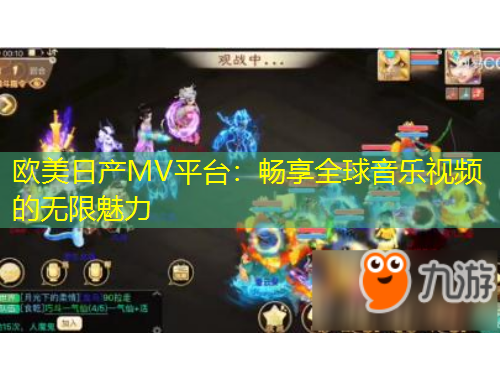 歐美日產(chǎn)MV平臺(tái)：暢享全球音樂視頻的無限魅力
