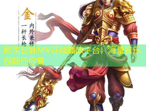 歐美日韓MV在線播放平臺(tái)，海量音樂視頻任你看