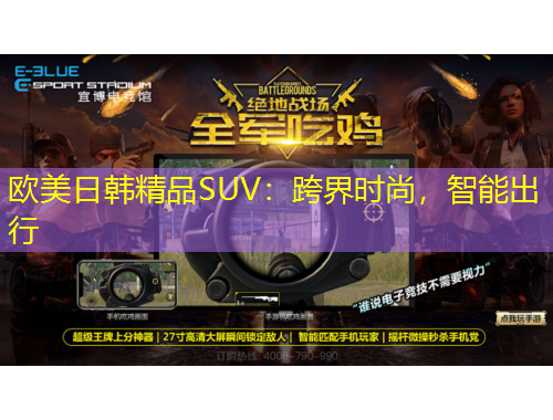 歐美日韓精品SUV：跨界時尚，智能出行